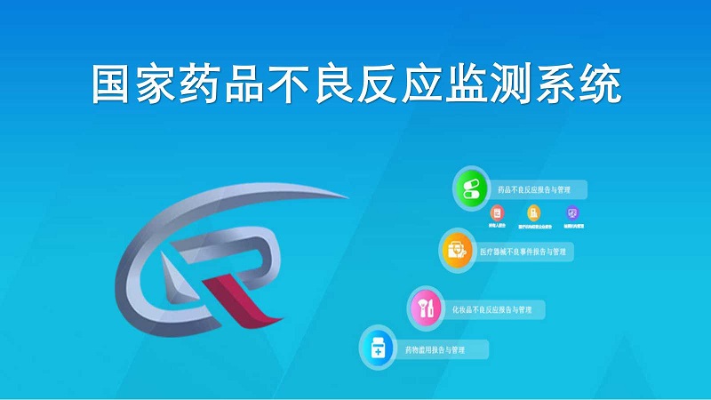 國家藥品不良反應(yīng)監(jiān)測系統(tǒng)