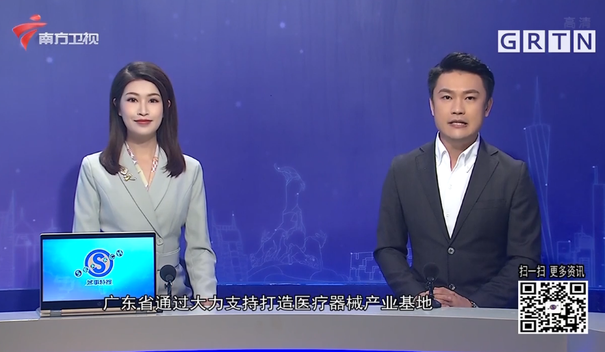 【廣東南方衛視】城事特搜：廣東出臺20條措施 提速醫療器械注冊審評審批