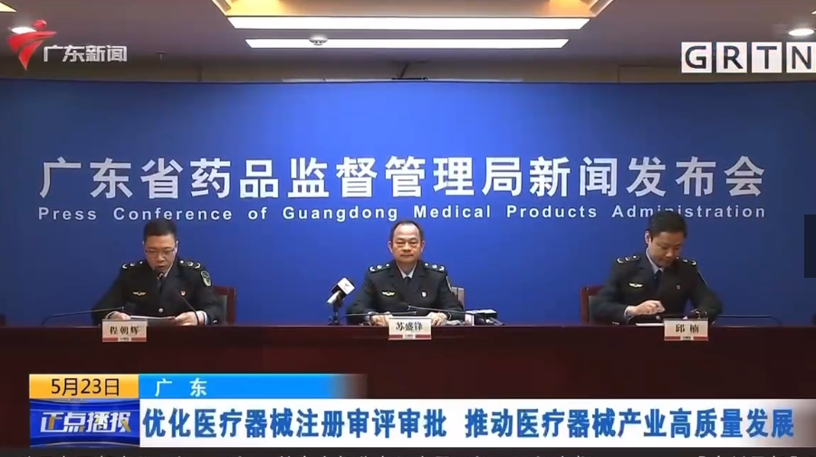 【廣東廣播電視臺(tái)】省局優(yōu)化二類(lèi)醫(yī)療器械審評(píng)審批若干措施