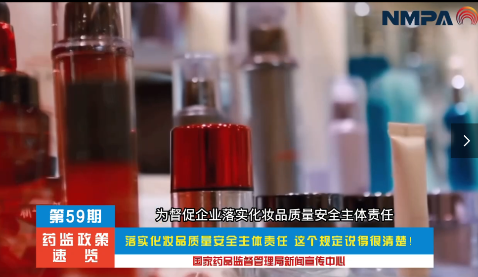 藥監(jiān)政策速覽（第59期）落實(shí)化妝品質(zhì)量安全主體責(zé)任 這個(gè)規(guī)定說得很清楚！