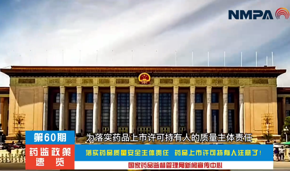 藥監(jiān)政策速覽（第60期）落實(shí)藥品質(zhì)量安全主體責(zé)任 藥品上市許可持有人注意了！