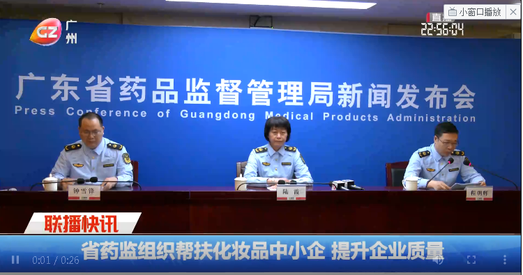 【廣州市廣播電視臺】省藥監(jiān)組織幫扶化妝品中小企業(yè)提升企業(yè)質(zhì)量