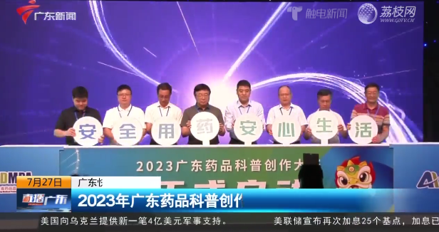 【觸電新聞】2023年廣東藥品科普創作大賽正式啟動