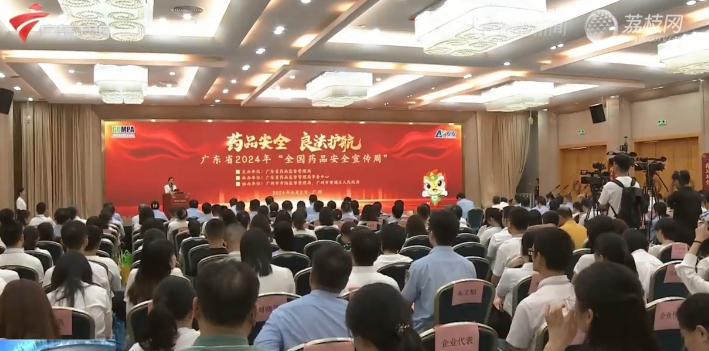 【觸電新聞】廣東啟動2024年“全國藥品安全宣傳周”