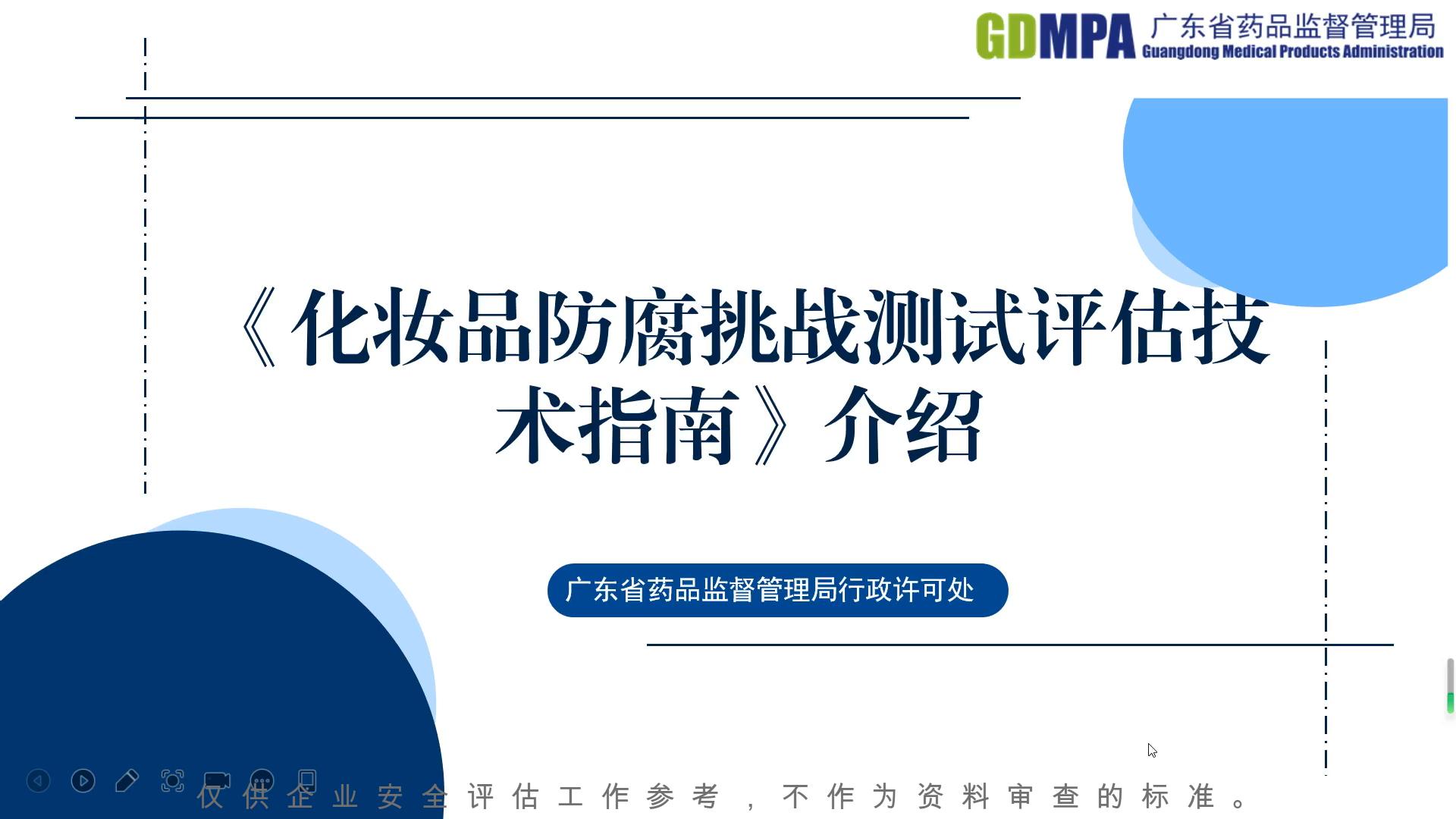 《化妝品防腐挑戰測試評估技術指南》介紹