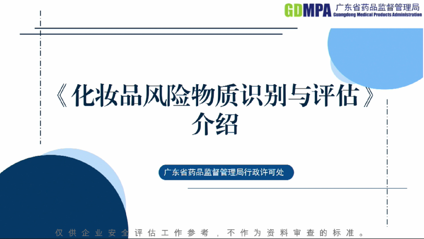 《化妝品風險物質識別與評估》介紹