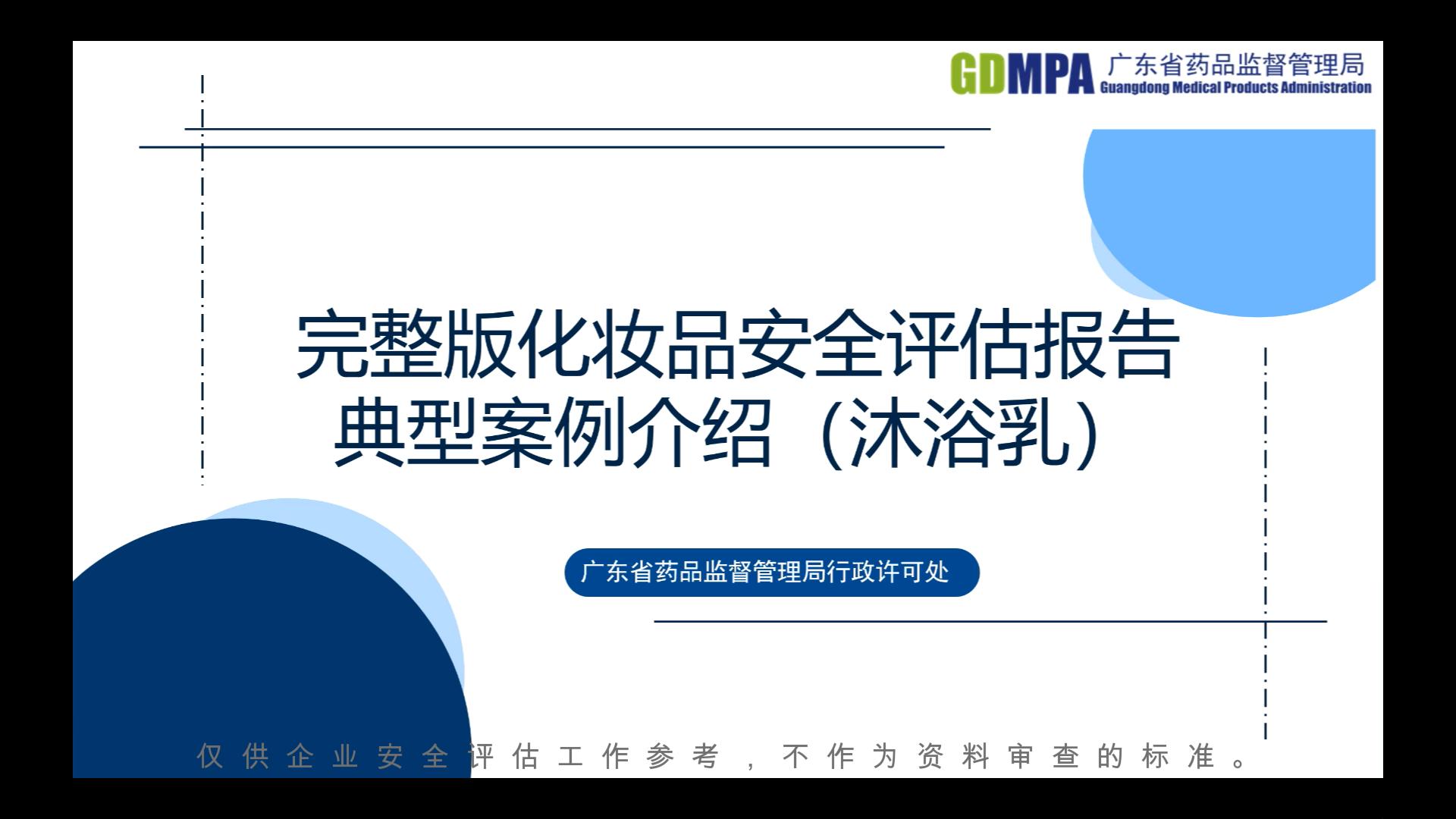 完整版化妝品安全評估報告典型案例介紹（沐浴乳）