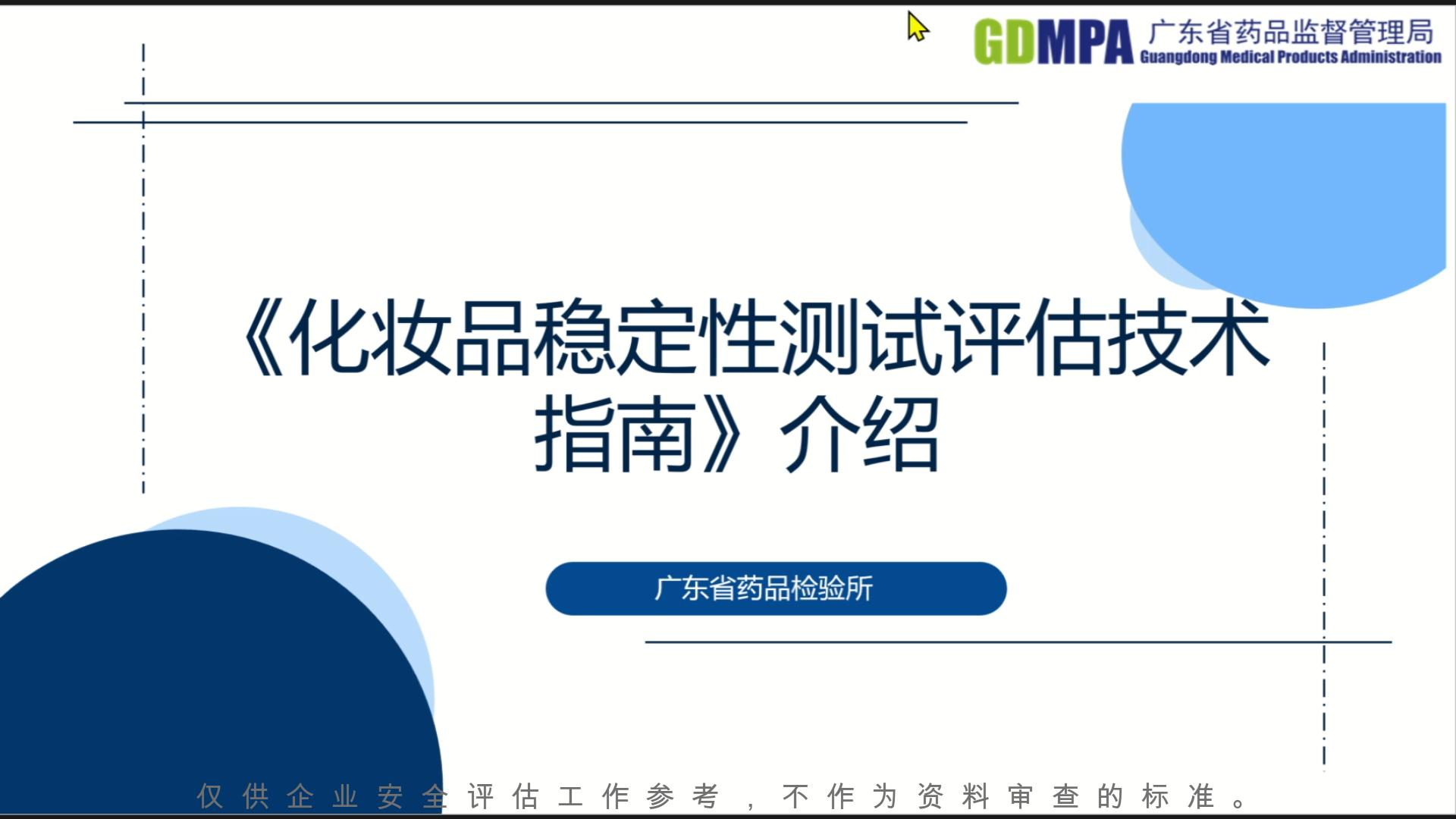 《化妝品穩定性測試評估技術指南》介紹