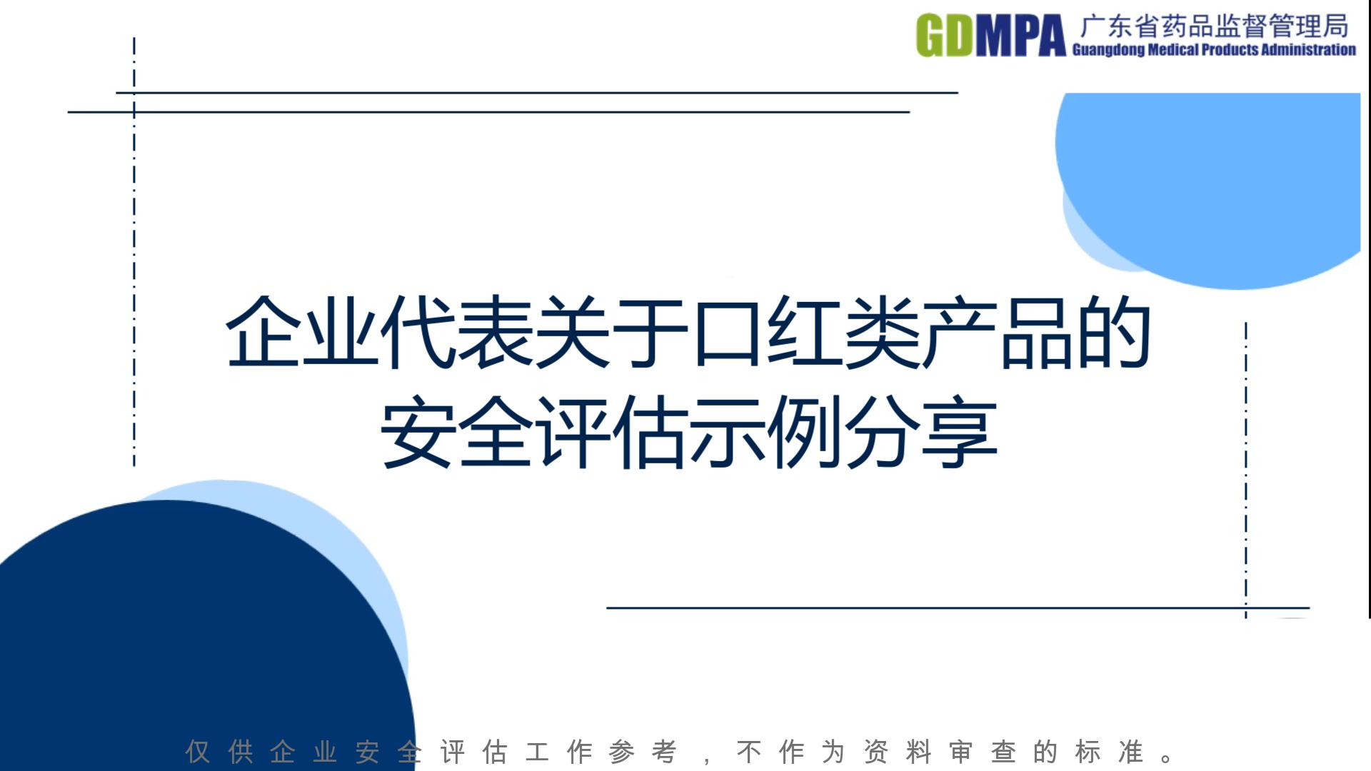 企業(yè)代表關(guān)于口紅類產(chǎn)品的安全評(píng)估示例分享