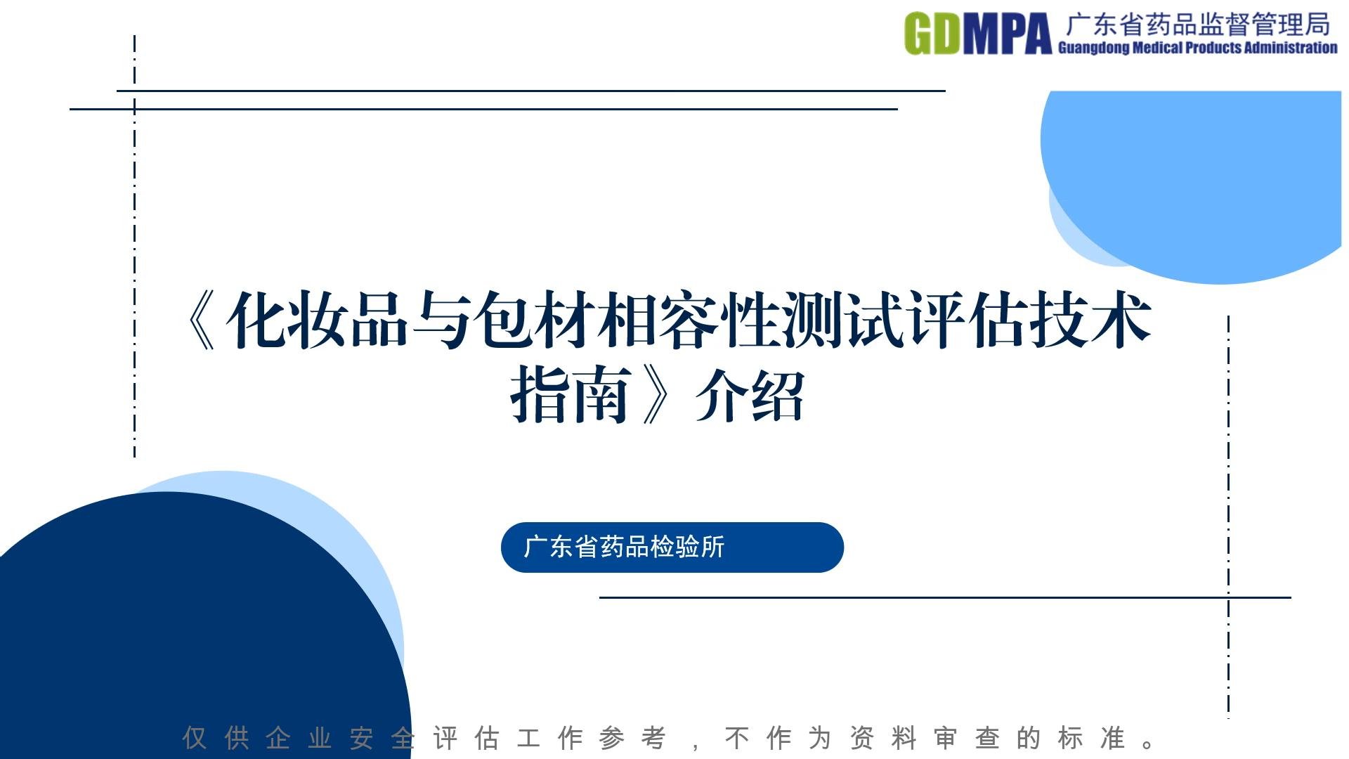 《化妝品與包材相容性測試評估技術指南》介紹