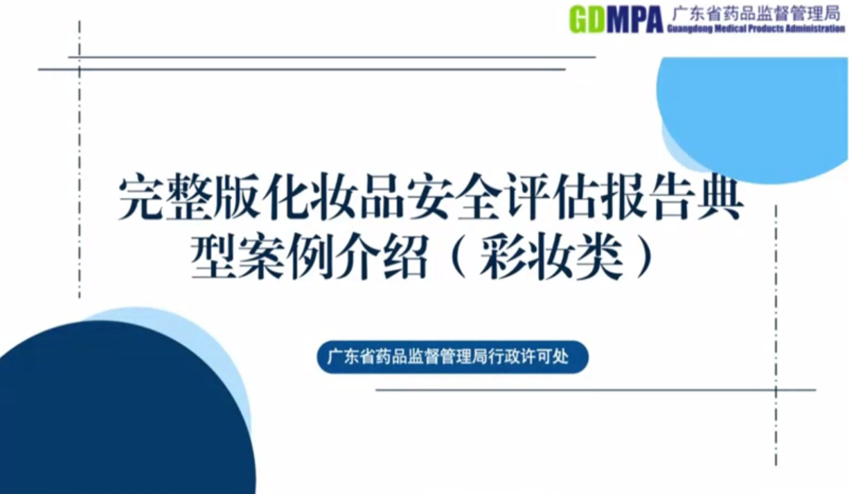 完整版化妝品安全評(píng)估報(bào)告典型案例介紹（彩妝類）