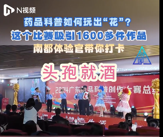 【N視頻】藥品科普如何玩出花？廣東這個比賽吸引1600多件作品