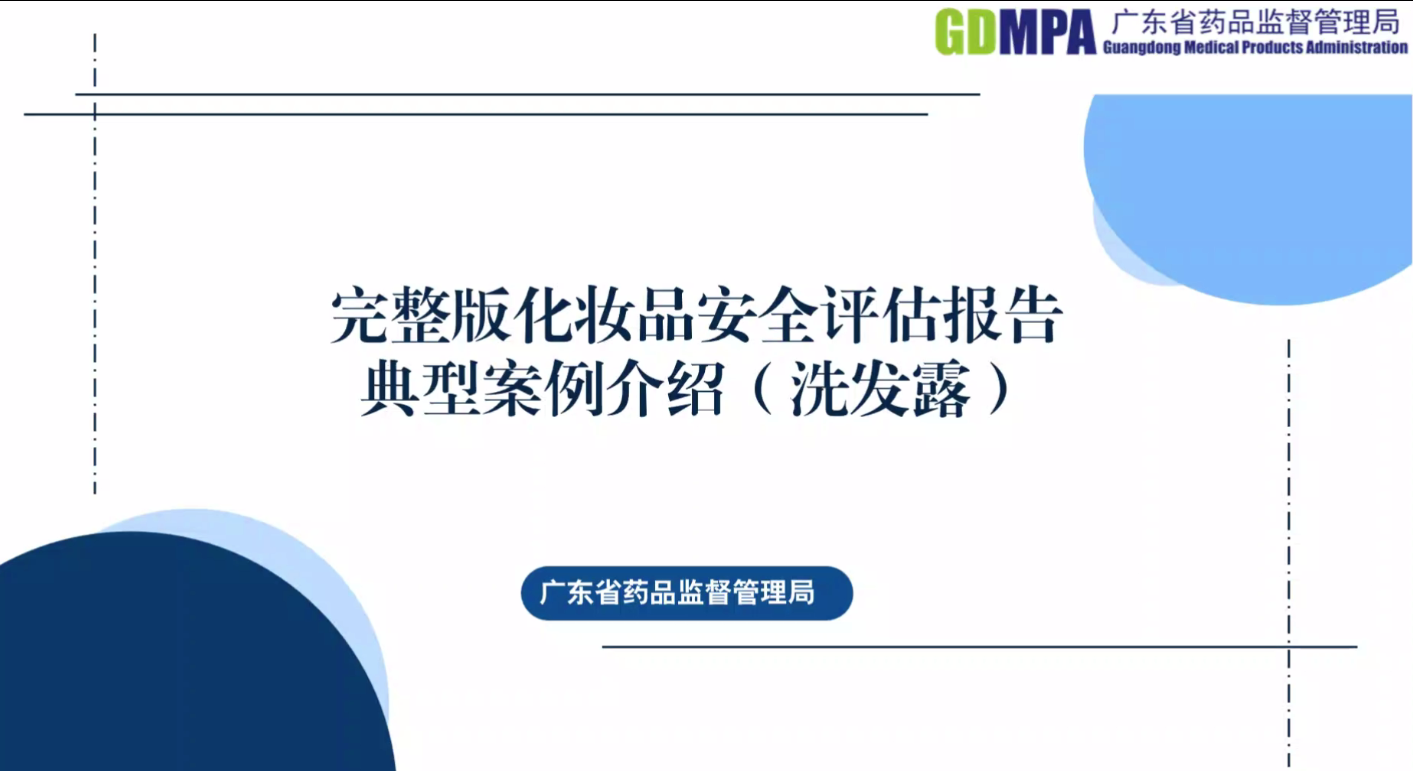 完整版安評(píng)典型案例介紹（洗發(fā)露）