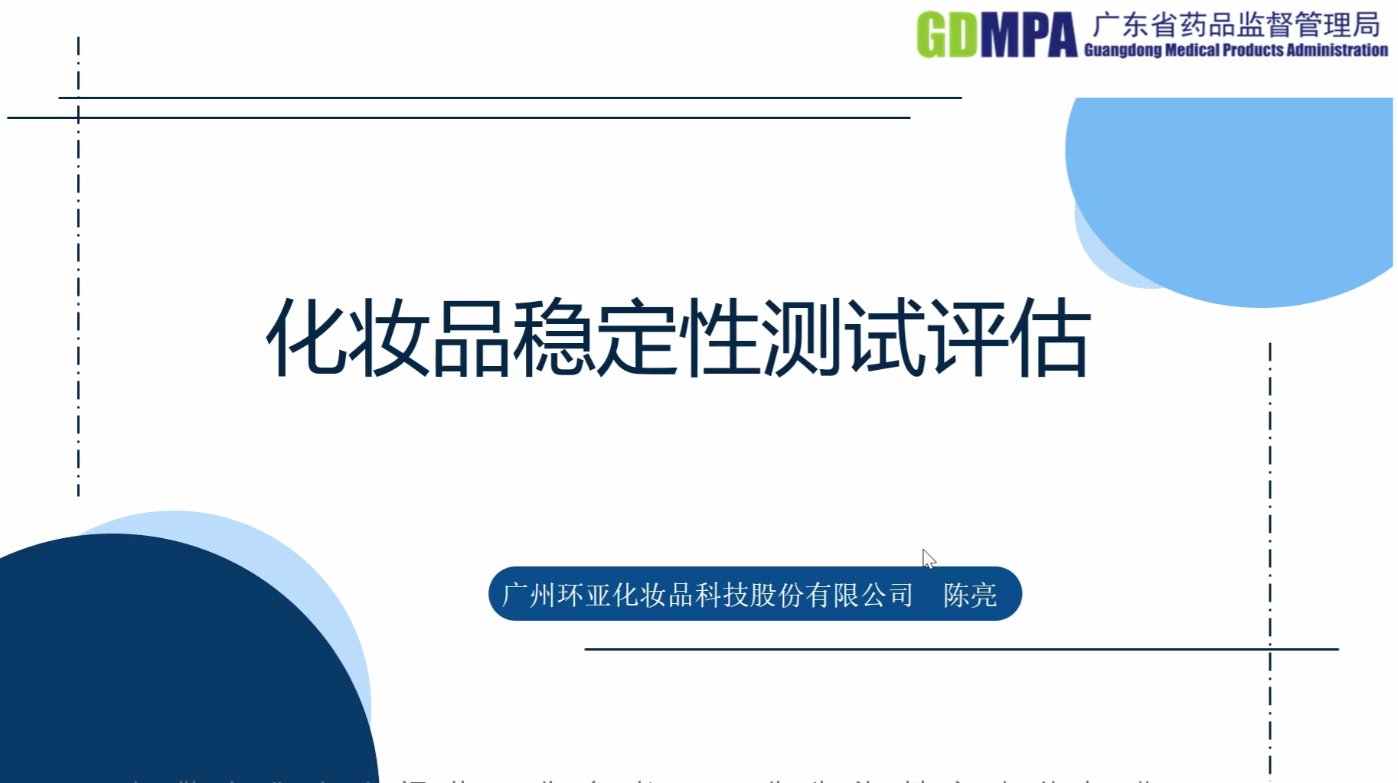 企業(yè)代表關(guān)于化妝品穩(wěn)定性測(cè)試評(píng)估