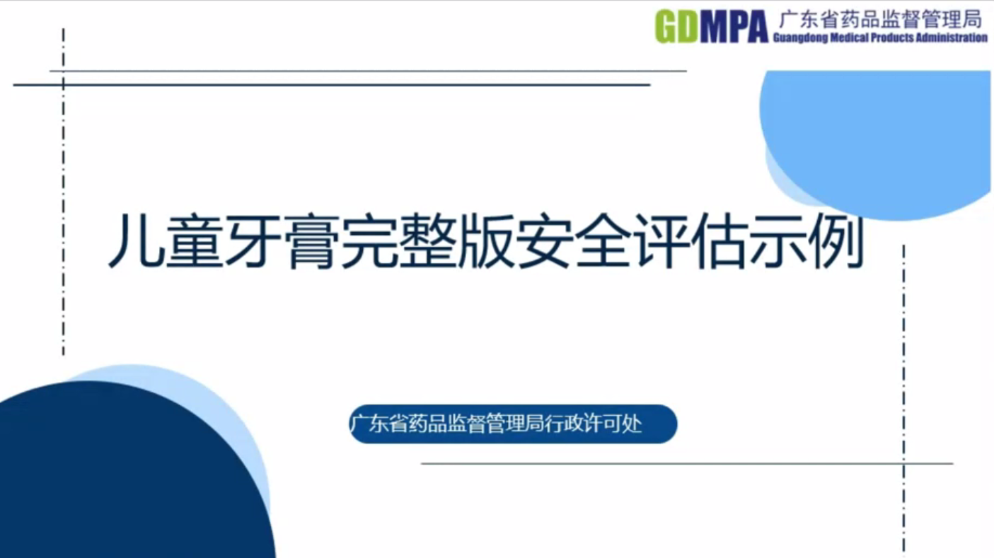 兒童牙膏完整版安全評估示例