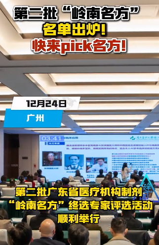 【N視頻】廣東第二批“嶺南名方”名單出爐！快來pick名方