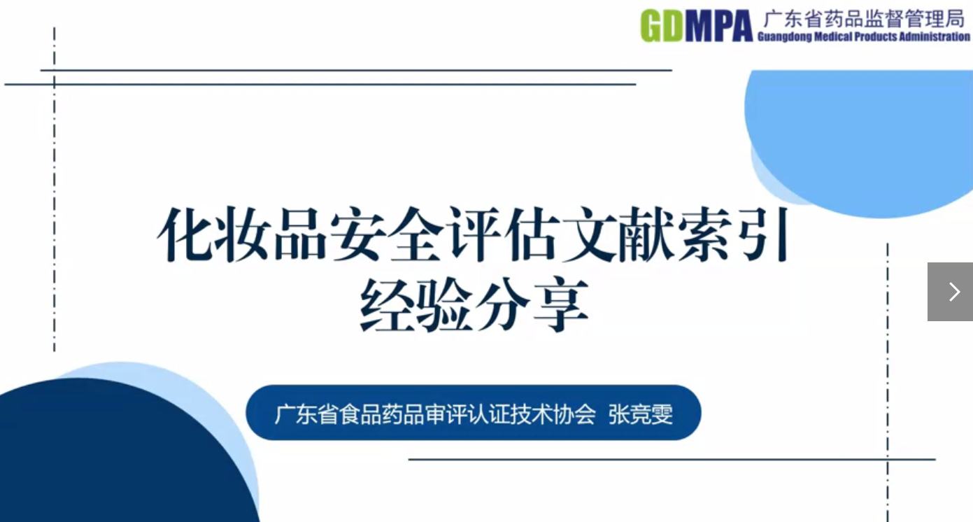 化妝品安全評估文獻索引經驗分享