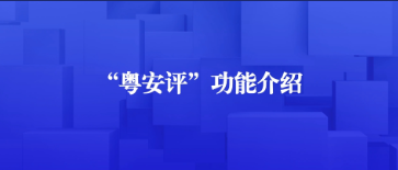 【粵學習】視頻 | “粵安評”在哪用、怎么用？手把手教會您！