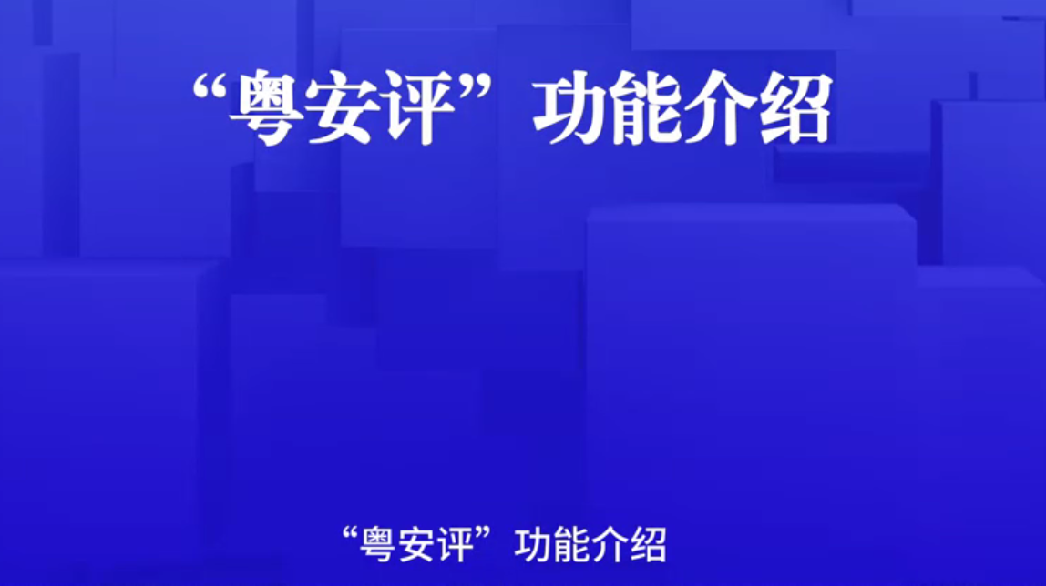 手把手教你用！“粵安評”功能操作演示