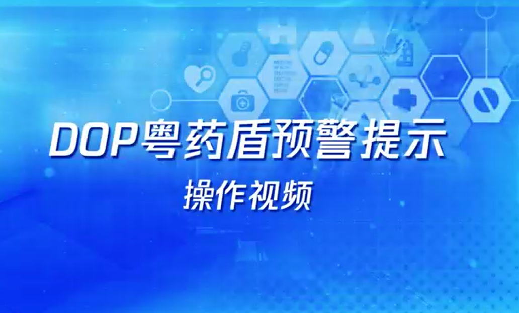 DOP粵藥盾預警提示操作指南及安裝文件
