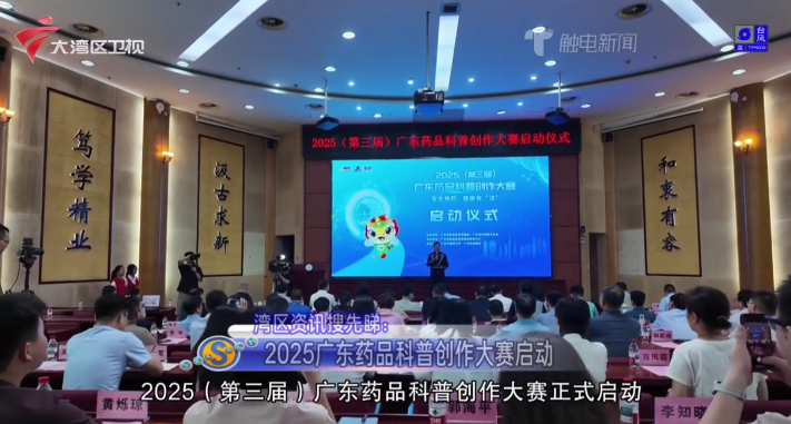 【城事特搜】【灣區資訊搜先睇】2025廣東藥品科普創作大賽啟動