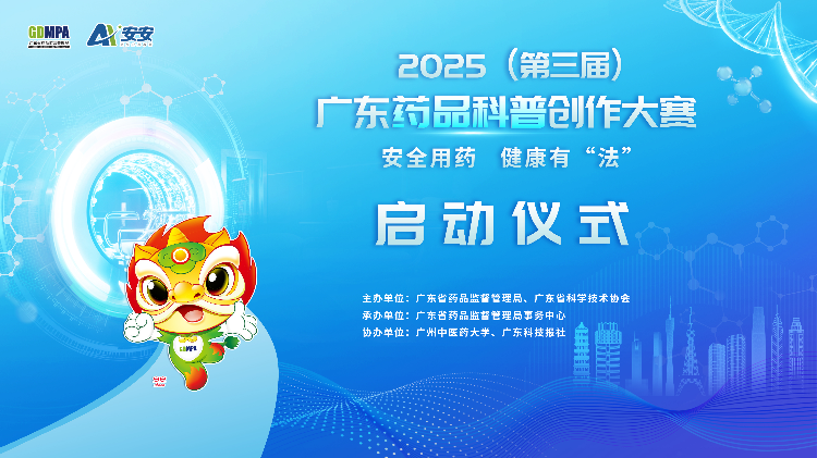 2025（第三屆）廣東藥品科普創(chuàng)作大賽正式啟動(dòng)！