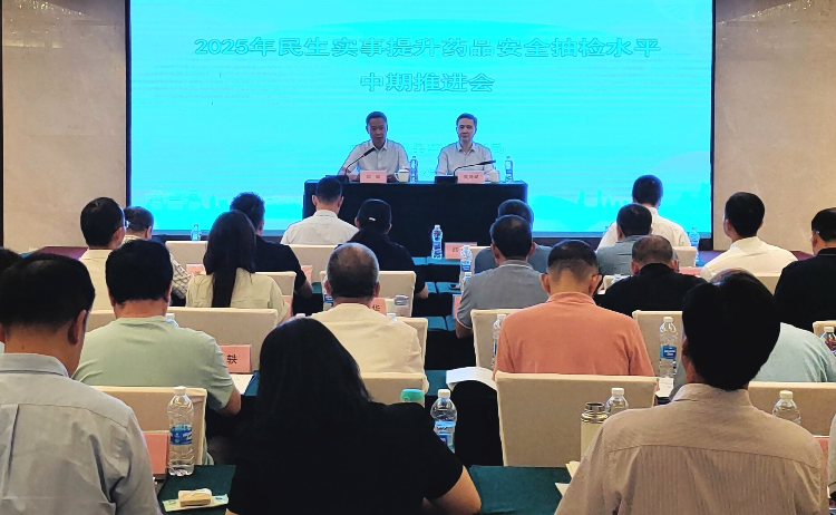 廣東省藥品監管局召開2025年民生實事提升藥品安全抽檢水平工作推進會