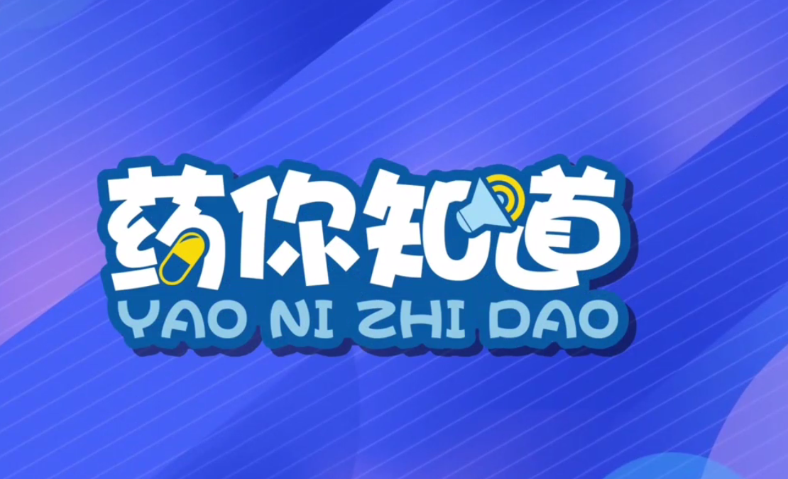 【中國藥聞】藥你知道 | 《國家藥監局關于發布優化全生命周期監管支持高端醫療器械創新發展有關舉措的公告》系列解讀（一）