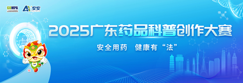 廣東藥品科普創(chuàng)作大賽