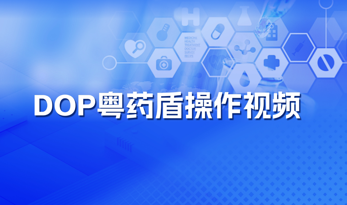DOP粵藥盾預(yù)警提示操作指南及安裝文件