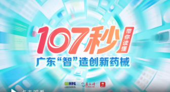 【粵學習】視頻 | 107秒，帶你讀懂廣東“智”造創新藥械