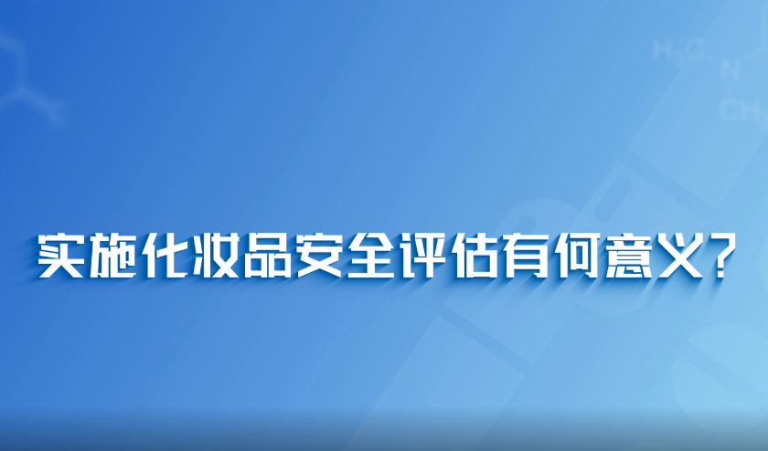 中國(guó)藥聞會(huì)客廳- 實(shí)施化妝品安全評(píng)估有何意義