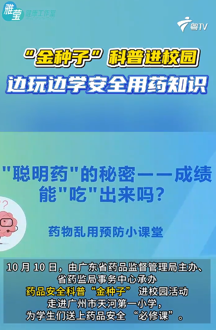 【粵TV】“金種子”科普進校園 邊玩邊學安全用藥知識