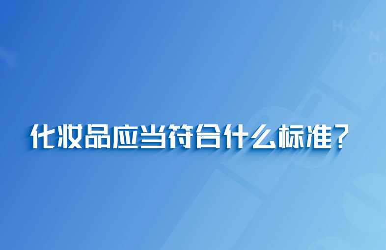 中國(guó)藥聞會(huì)客廳 | 化妝品應(yīng)當(dāng)符合什么標(biāo)準(zhǔn)？