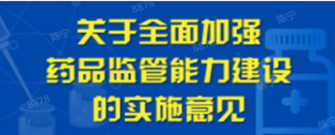 關于全面加強藥品監管能力建設的實施意見
