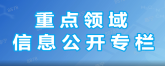 重點領域信息公開專欄
